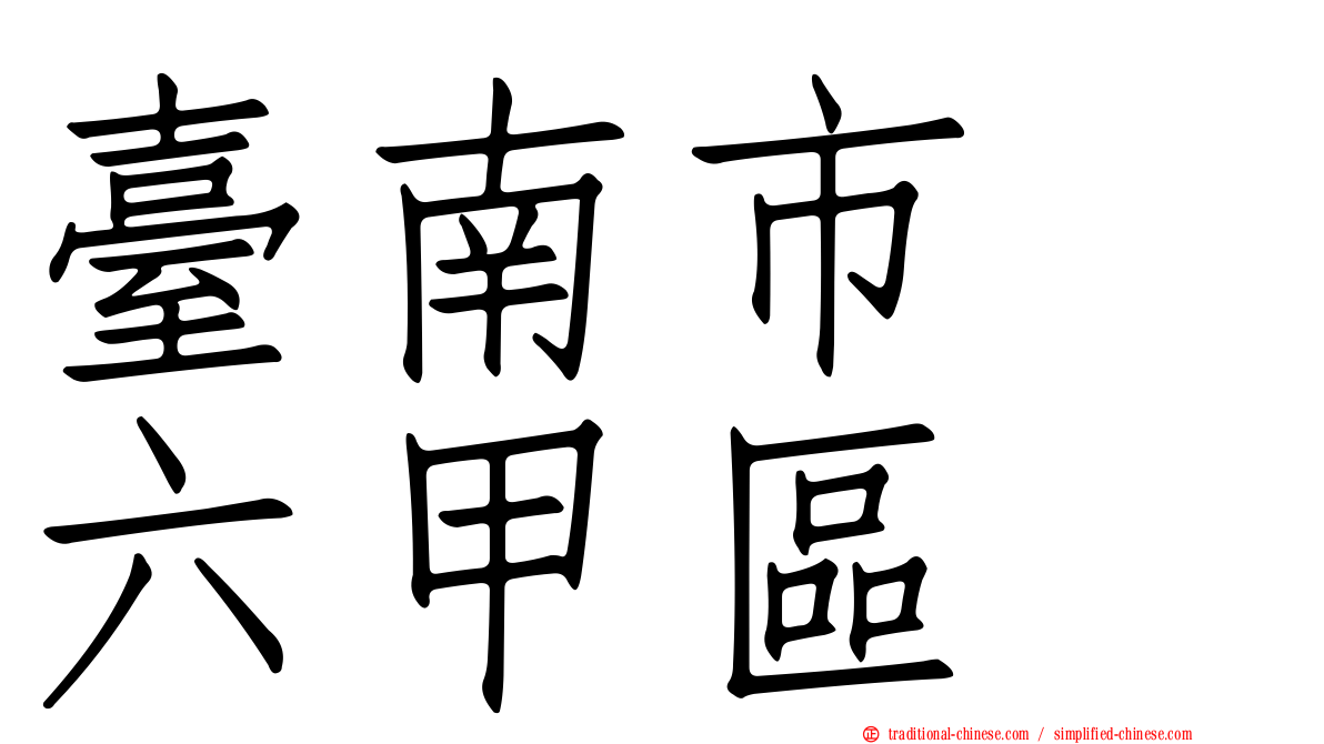 臺南市　六甲區